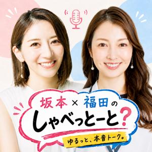 坂本×福田のしゃべっとーと？