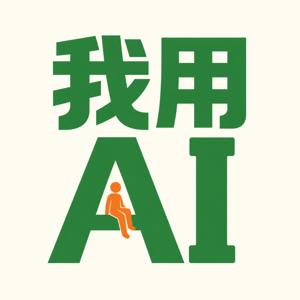 我用AI