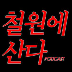 PODCAST-철원에 산다