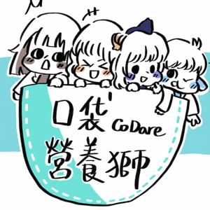 口袋營養獅