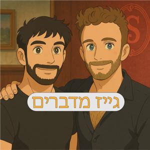 גייז מדברים
