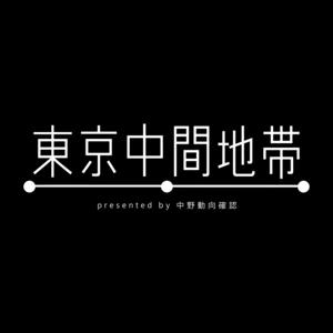 東京中間地帯（旧：定例MTG）