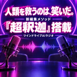ツインドライブAIニュースラジオ
