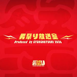 男祭り放送室