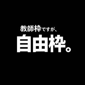 教師枠ですが、自由枠。