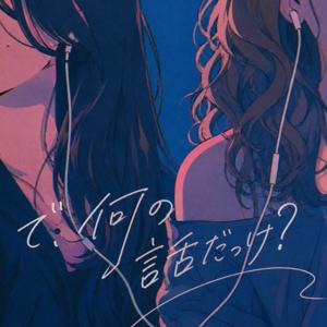 で、何の話だっけ?