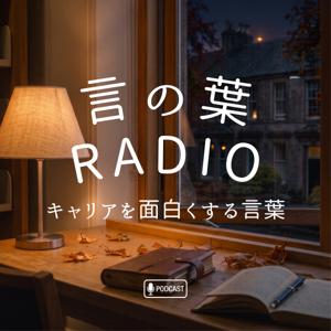 キャリアを面白くする言葉(言の葉 RADIO)