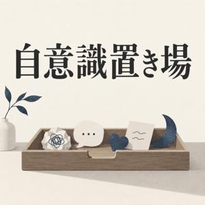 自意識置き場