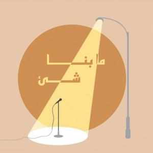ما بنا شيء