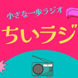 小さな一歩ラジオ