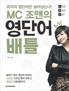 MC Joan의 영단어 rap battle