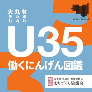 URBAN CANVAS Radio 『大丸有U35働くにんげん図鑑』