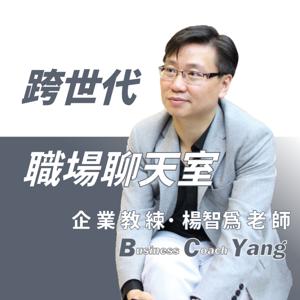 跨世代職場聊天室