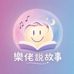 樂佬說故事 aka. 月老說故事