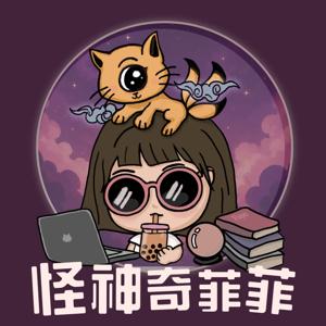 怪神奇菲菲