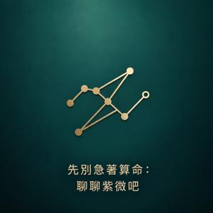 先別急著算命：聊聊紫微吧