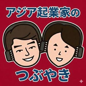 アジア起業家のつぶやき ー 社長は今日も一人で悩んでいる ー