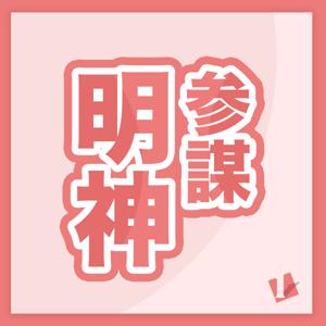 参謀明神