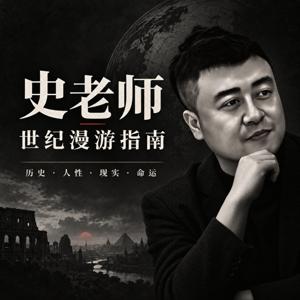 史老师世纪漫游指南