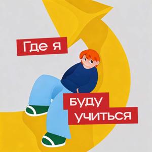 Где я буду учиться?