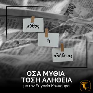 Όσα Μύθια, Τόση Αλήθεια