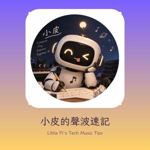 Little Pi's Tech Music Tips ｜ 小皮的聲波速記