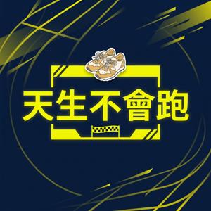 天生不會跑
