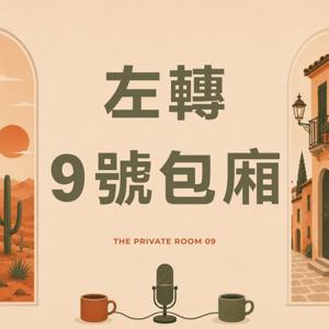左轉9號包廂