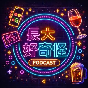 長大好奇怪