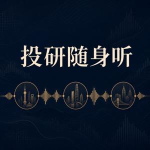 投研随身听