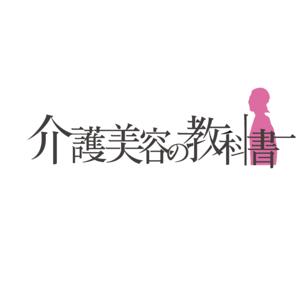 介護美容の教科書〜はじめの一歩から、一生モノの仕事に〜
