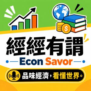 經經有謂 Econ Savor