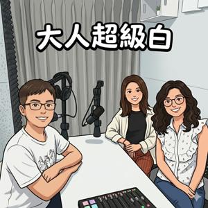大人超級白