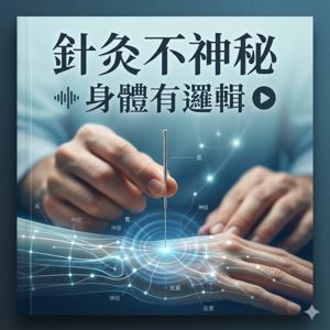 針灸不神秘