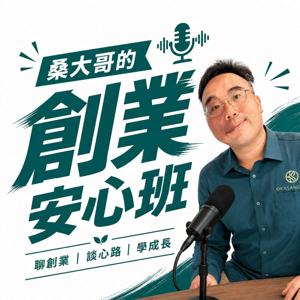 桑大哥的創業安心班