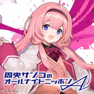周央サンゴのオールナイトニッポンA(オルタナティブ)【最新回】