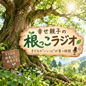 幸せ親子の根っこラジオ
