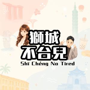 獅城不台兒 | Shi Cheng NO Tired