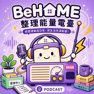 🏠BeHome整理能量電台
