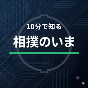 10分で知る相撲のいま