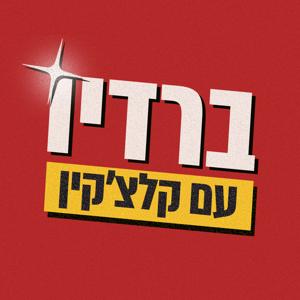 ברדיו עם קלצ’קין by epgb