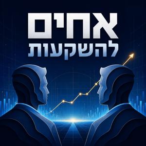 אחים להשקעות