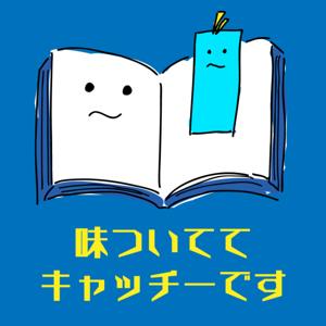 読書報告スペース「味ついててキャッチーです」