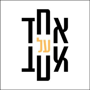 אחד על אחד