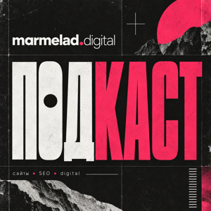 marmelad.digital — подкаст о разработке сайтов, SEO и цифровых продуктах.