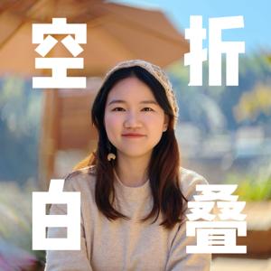 空白折叠
