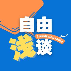 自由浅谈