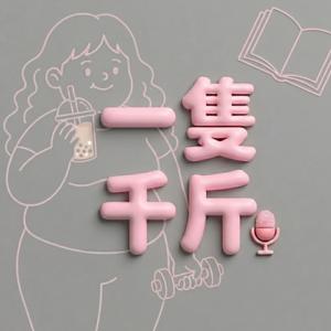 一隻千斤