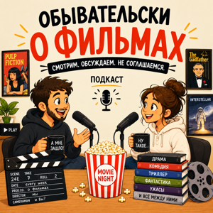 Обывательски о фильмах