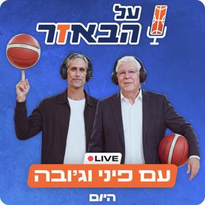 על הבאזר